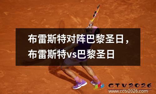 布雷斯特对阵巴黎圣日，布雷斯特vs巴黎圣日