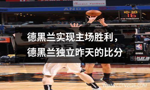 德黑兰实现主场胜利，德黑兰独立昨天的比分