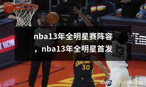 nba13年全明星赛阵容，nba13年全明星首发
