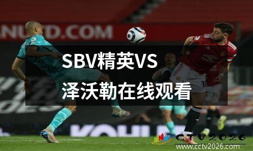 SBV精英VS泽沃勒在线观看