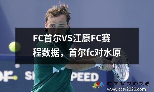 FC首尔VS江原FC赛程数据，首尔fc对水原