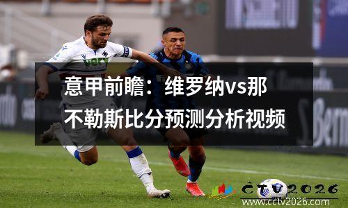 意甲前瞻：维罗纳vs那不勒斯比分预测分析视频