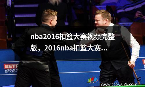 nba2016扣篮大赛视频完整版，2016nba扣篮大赛回放