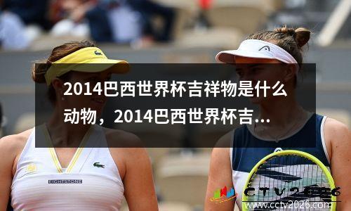 2014巴西世界杯吉祥物是什么动物，2014巴西世界杯吉祥物多少钱