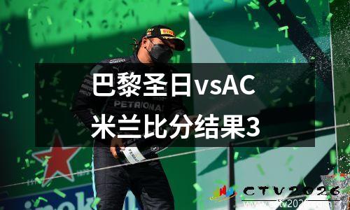 巴黎圣日vsAC米兰比分结果3