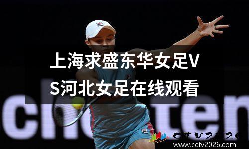 上海求盛东华女足VS河北女足在线观看