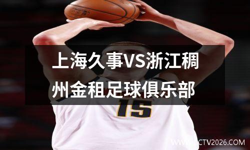 上海久事VS浙江稠州金租足球俱乐部