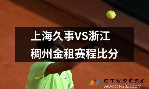 上海久事VS浙江稠州金租赛程比分