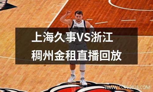 上海久事VS浙江稠州金租直播回放