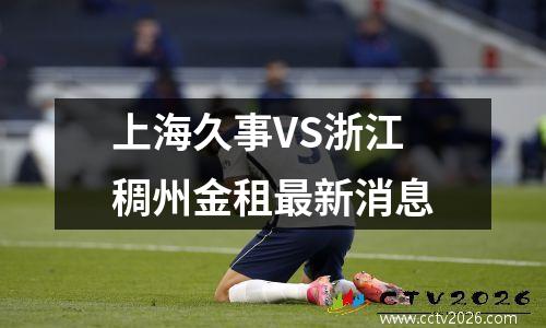 上海久事VS浙江稠州金租最新消息