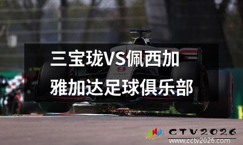 三宝珑VS佩西加雅加达足球俱乐部