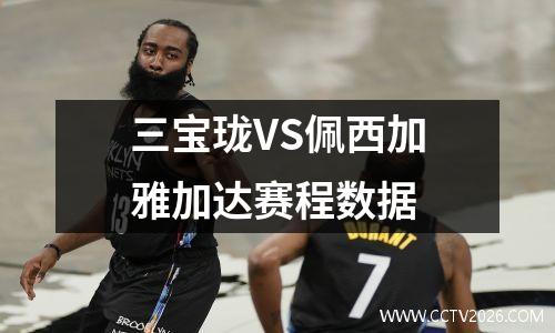 三宝珑VS佩西加雅加达赛程数据