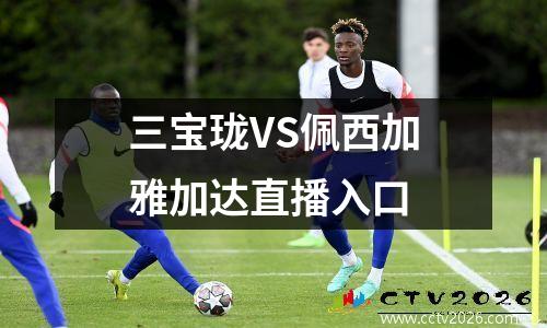 三宝珑VS佩西加雅加达直播入口