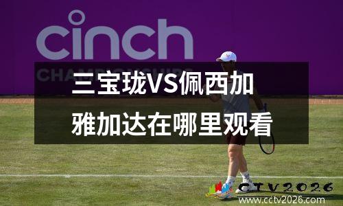 三宝珑VS佩西加雅加达在哪里观看