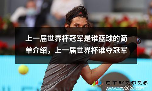 上一届世界杯冠军是谁篮球的简单介绍，上一届世界杯谁夺冠军