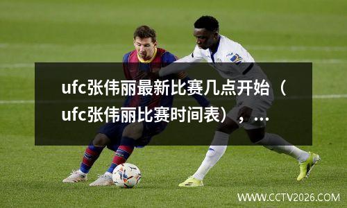 ufc张伟丽最新比赛几点开始（ufc张伟丽比赛时间表），ufc张伟丽最新比赛中文解说