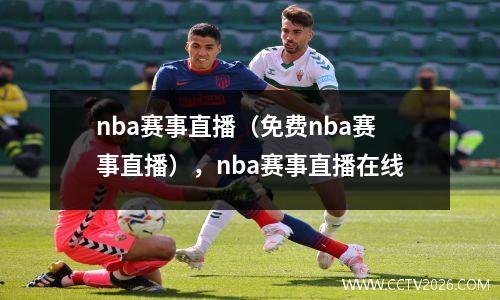nba赛事直播（免费nba赛事直播），nba赛事直播在线