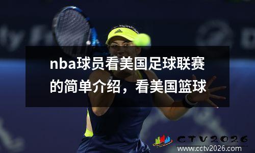 nba球员看美国足球联赛的简单介绍，看美国篮球