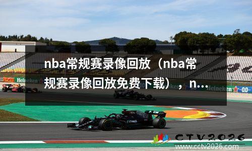 nba常规赛录像回放（nba常规赛录像回放免费下载），nba常规赛录像回放高清录像回放98