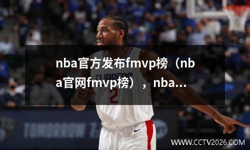 nba官方发布fmvp榜（nba官网fmvp榜），nba的fmvp什么意思