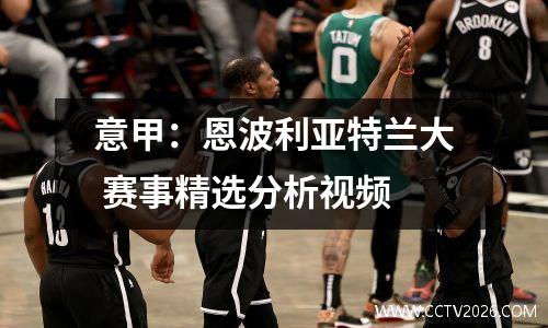 意甲：恩波利亚特兰大 赛事精选分析视频