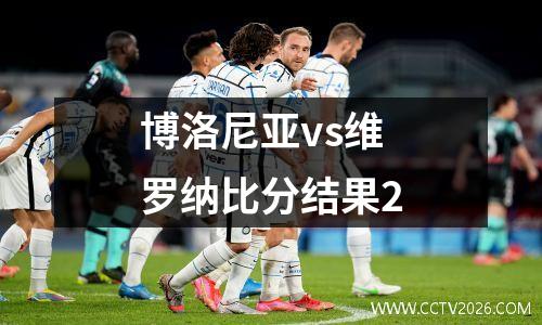 博洛尼亚vs维罗纳比分结果2