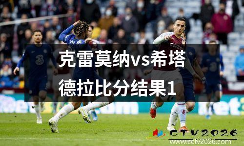 克雷莫纳vs希塔德拉比分结果1