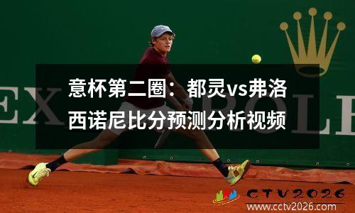 意杯第二圈：都灵vs弗洛西诺尼比分预测分析视频