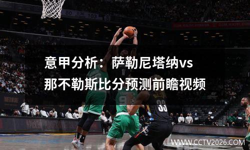 意甲分析：萨勒尼塔纳vs那不勒斯比分预测前瞻视频