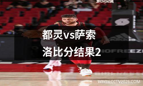 都灵vs萨索洛比分结果2