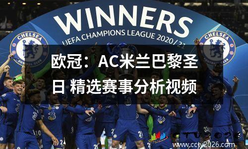 欧冠：AC米兰巴黎圣日 精选赛事分析视频