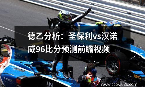 德乙分析：圣保利vs汉诺威96比分预测前瞻视频