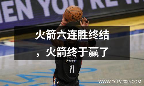 火箭六连胜终结，火箭终于赢了