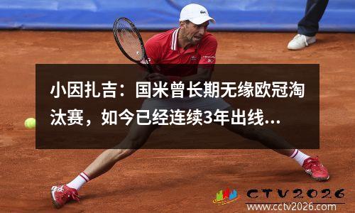 小因扎吉：国米曾长期无缘欧冠淘汰赛，如今已经连续3年出线视频