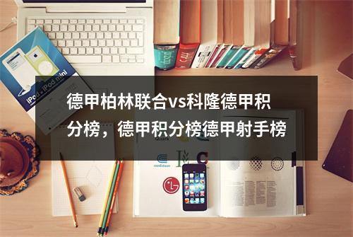 德甲柏林联合vs科隆德甲积分榜，德甲积分榜德甲射手榜