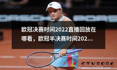 欧冠决赛时间2022直播回放在哪看，欧冠半决赛时间2022赛程回放