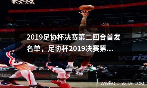 2019足协杯决赛第二回合首发名单，足协杯2019决赛第二轮比赛时间