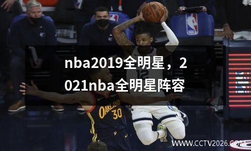 nba2019全明星，2021nba全明星阵容