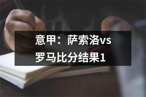 意甲：萨索洛vs罗马比分结果1