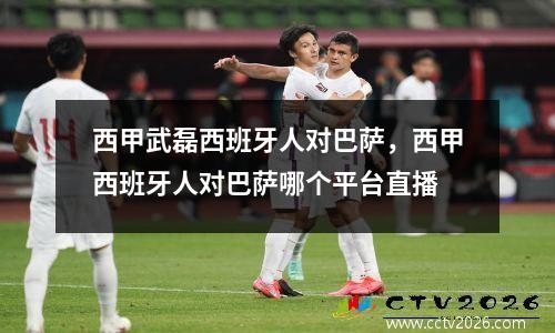 西甲武磊西班牙人对巴萨，西甲西班牙人对巴萨哪个平台直播