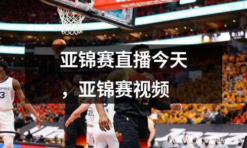 亚锦赛直播今天，亚锦赛视频