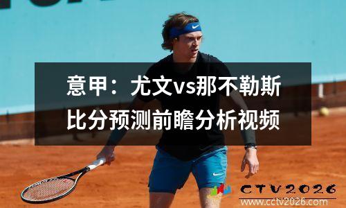 意甲：尤文vs那不勒斯比分预测前瞻分析视频
