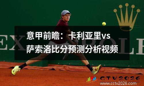 意甲前瞻：卡利亚里vs萨索洛比分预测分析视频