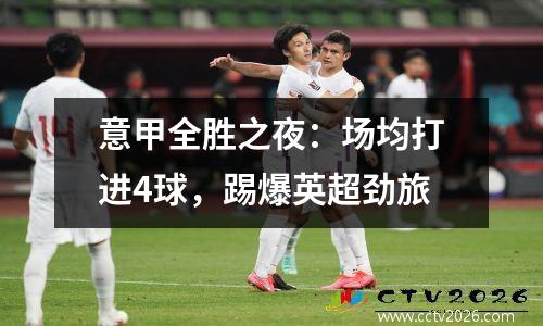 意甲全胜之夜：场均打进4球，踢爆英超劲旅