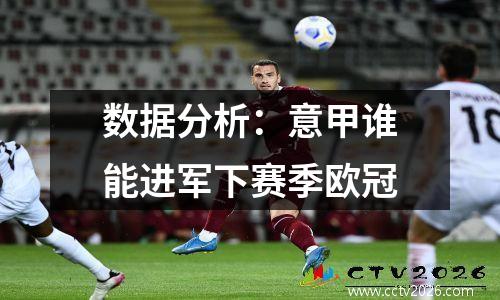 数据分析：意甲谁能进军下赛季欧冠