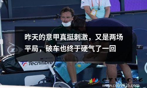昨天的意甲真挺刺激，又是两场平局，破车也终于硬气了一回
