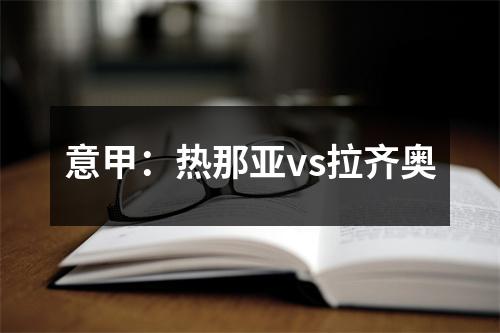 意甲：热那亚vs拉齐奥