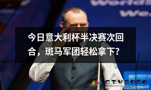 今日意大利杯半决赛次回合，斑马军团轻松拿下？