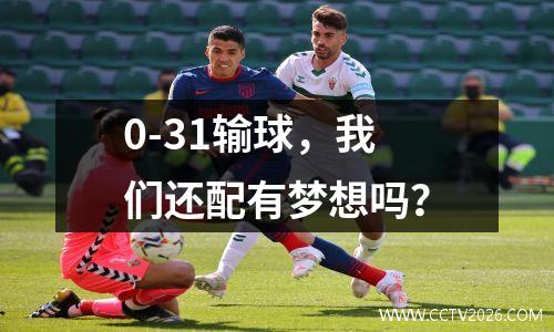 0-31输球，我们还配有梦想吗？