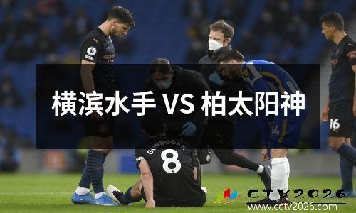 横滨水手 VS 柏太阳神